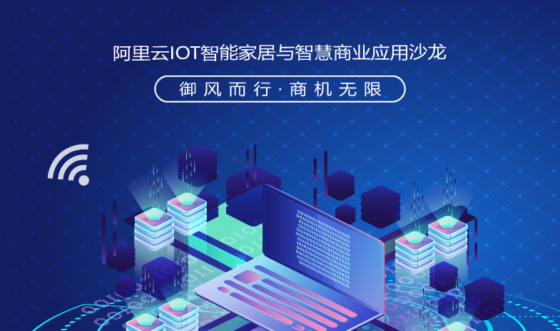 “禦風而行，商機無限”——阿裏雲IOT51漫画APP污在线观看與智慧商業應用沙龍成功舉行