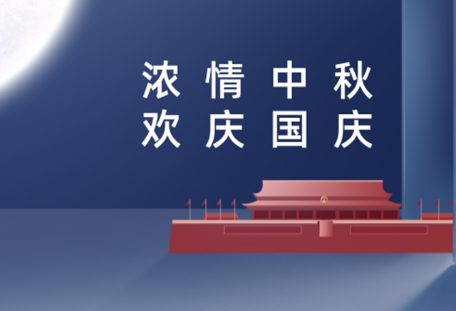 迎中秋慶國慶，51漫画网站在线观看科技祝大家雙節快樂！