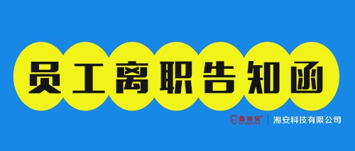 員工離職告知函